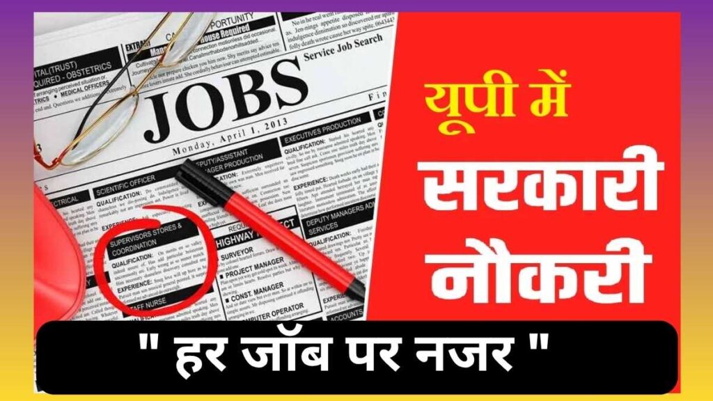 Sarkari Job in UP