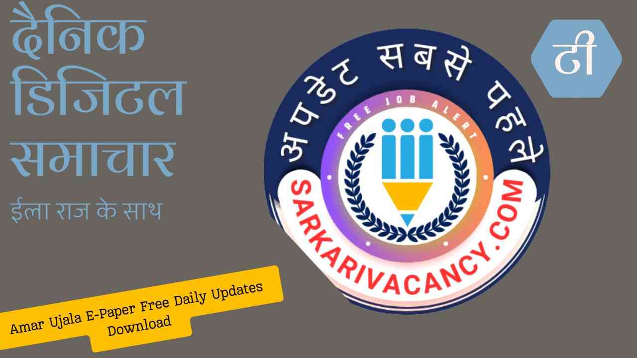 Amar Ujala E-Paper Free Daily Updates Download – अमर उजाला ई-पेपर रोज़ाना ताज़ा समाचार PDF में! Amar Ujala E-Paper Free Daily Updates Download