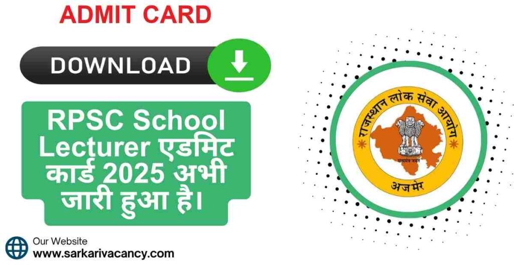 RPSC School Lecturer एडमिट कार्ड 2025 अभी जारी हुआ है।
