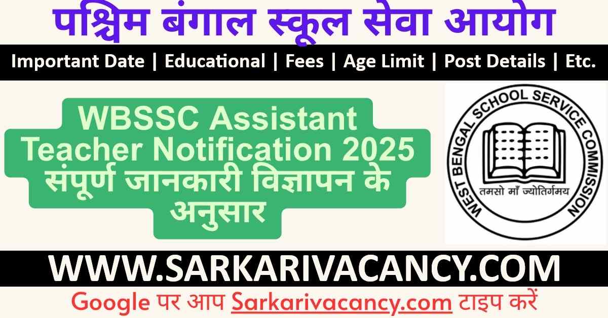 WBSSC Assistant Teacher Recruitment 2025 Notification Out for 35726 Post, Apply Online WBSSC Assistant Teacher Notification 2025 संपूर्ण जानकारी विज्ञापन के अनुसार